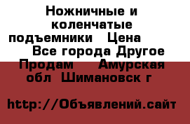 Ножничные и коленчатые подъемники › Цена ­ 300 000 - Все города Другое » Продам   . Амурская обл.,Шимановск г.